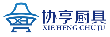 威海市协亨厨具有限公司